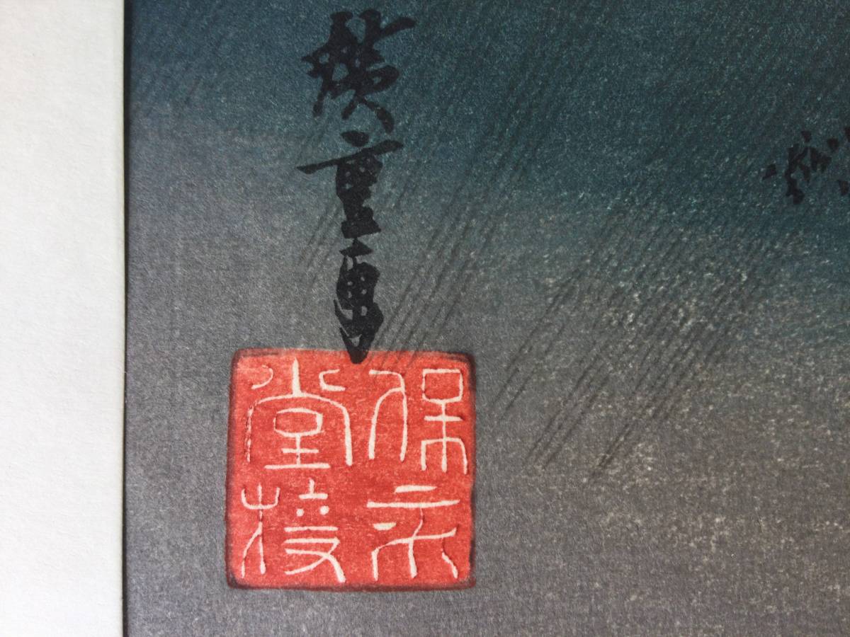 歌川広重 東海道五拾三次 保永堂版木版画大判 《 庄野 宿場(白雨