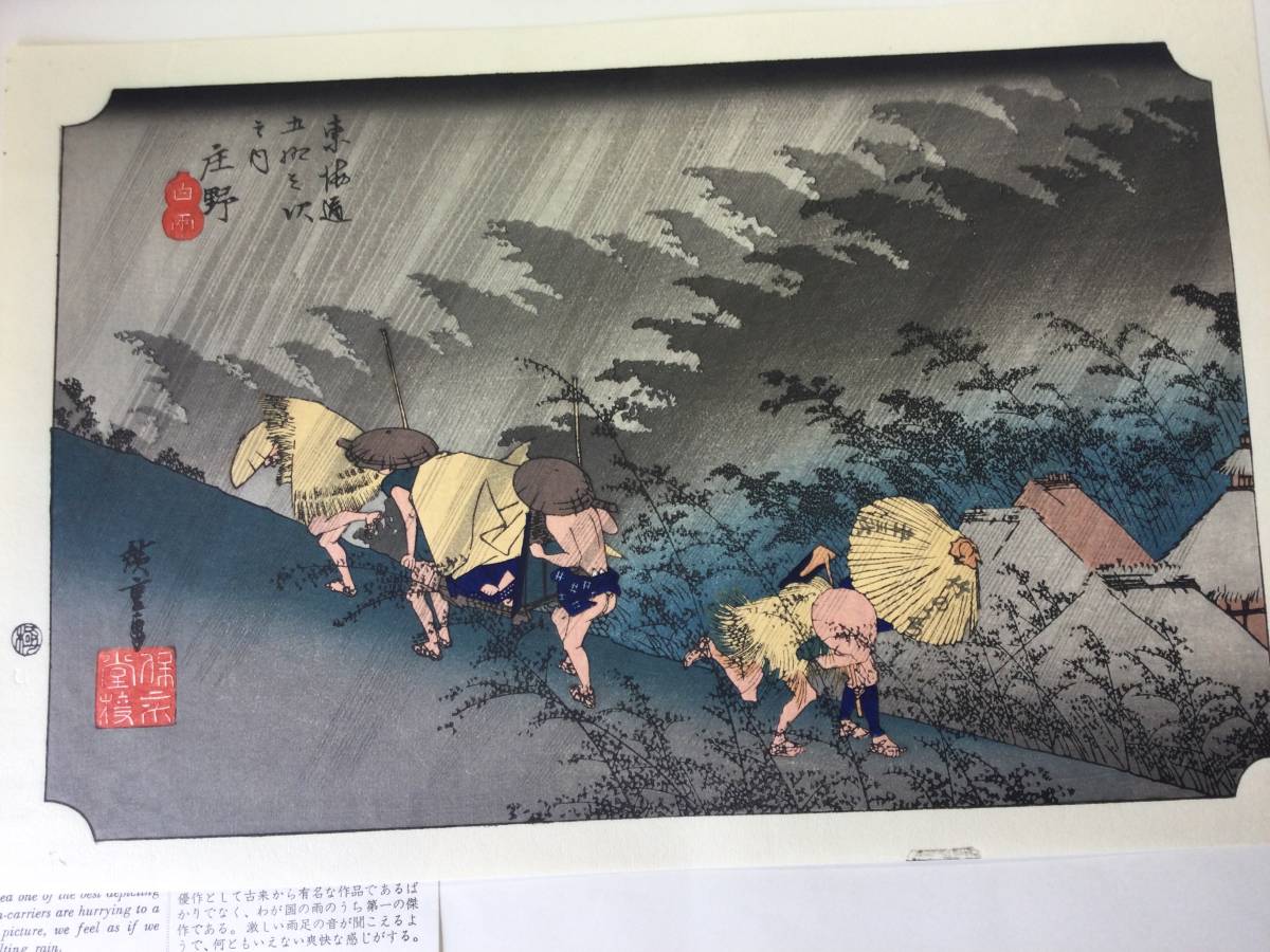 歌川広重 東海道五拾三次 保永堂版木版画大判 《 庄野 宿場(白雨