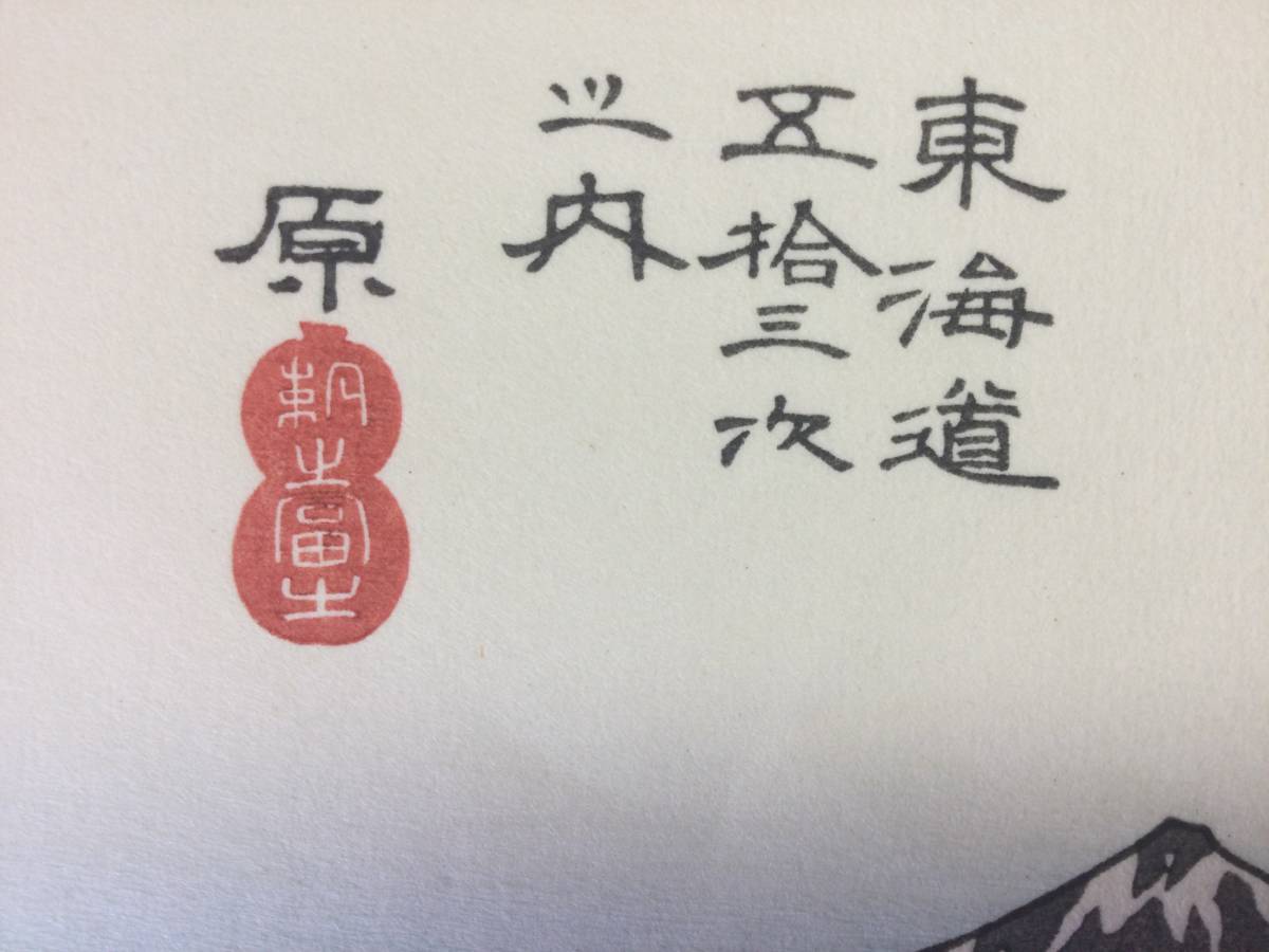 歌川広重 東海道五拾三次 保永堂版木版画大判 《 原 》( 朝の富士
