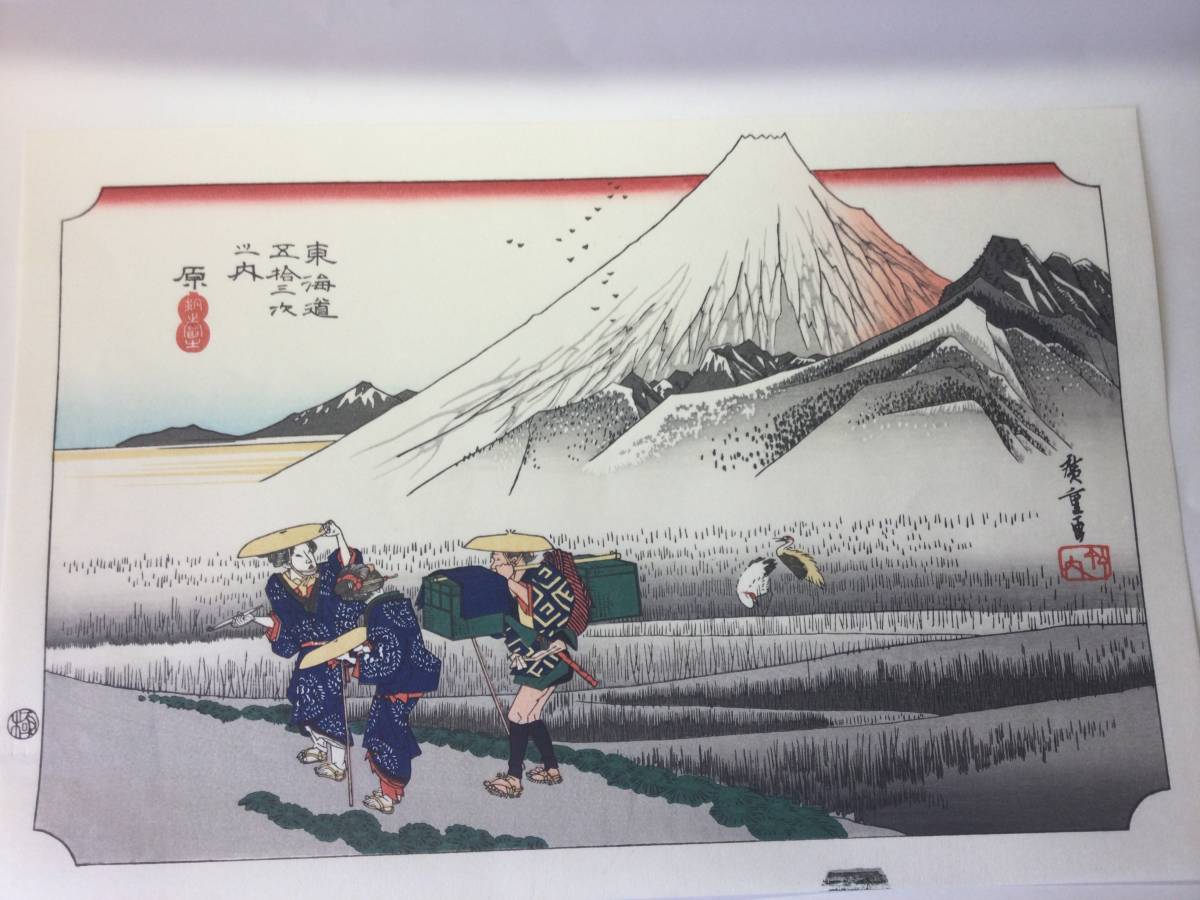 歌川広重 東海道五拾三次 保永堂版木版画大判 《 原 》( 朝の富士