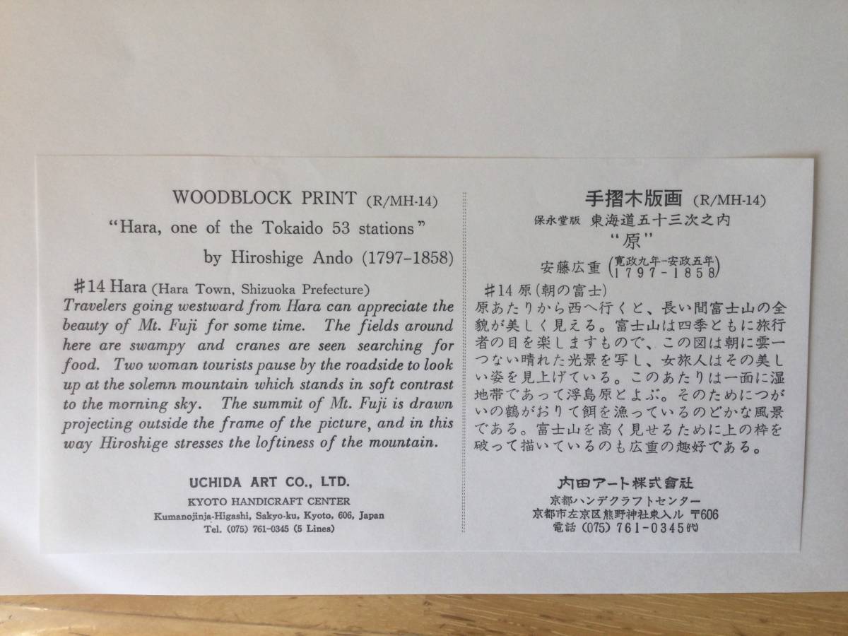 歌川広重 東海道五拾三次 保永堂版木版画大判 《 原 》( 朝の富士