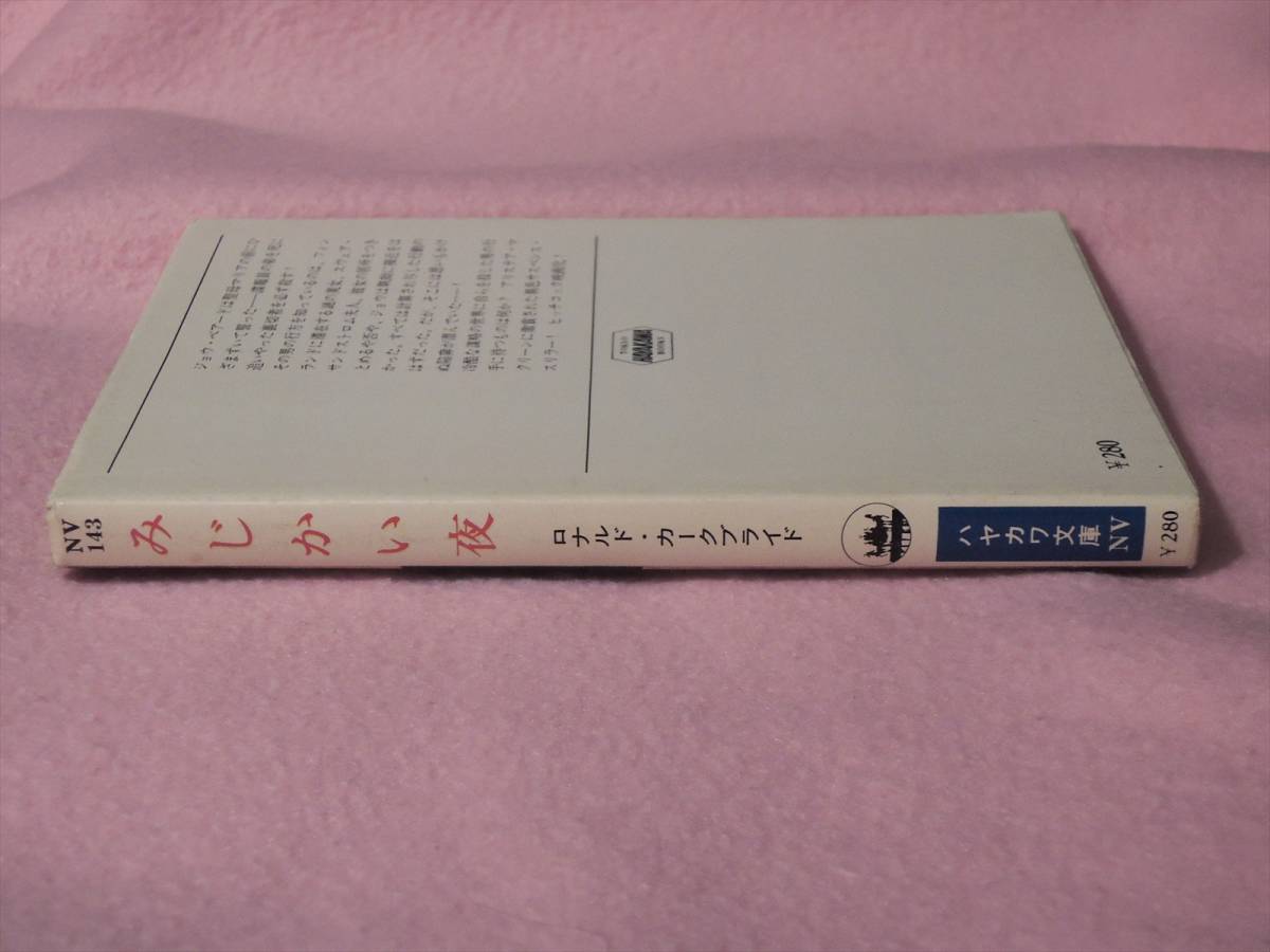 ロナルド・カークブライド著「みじかい夜」菊池光訳（ハヤカワ文庫NV）送料無料_画像4