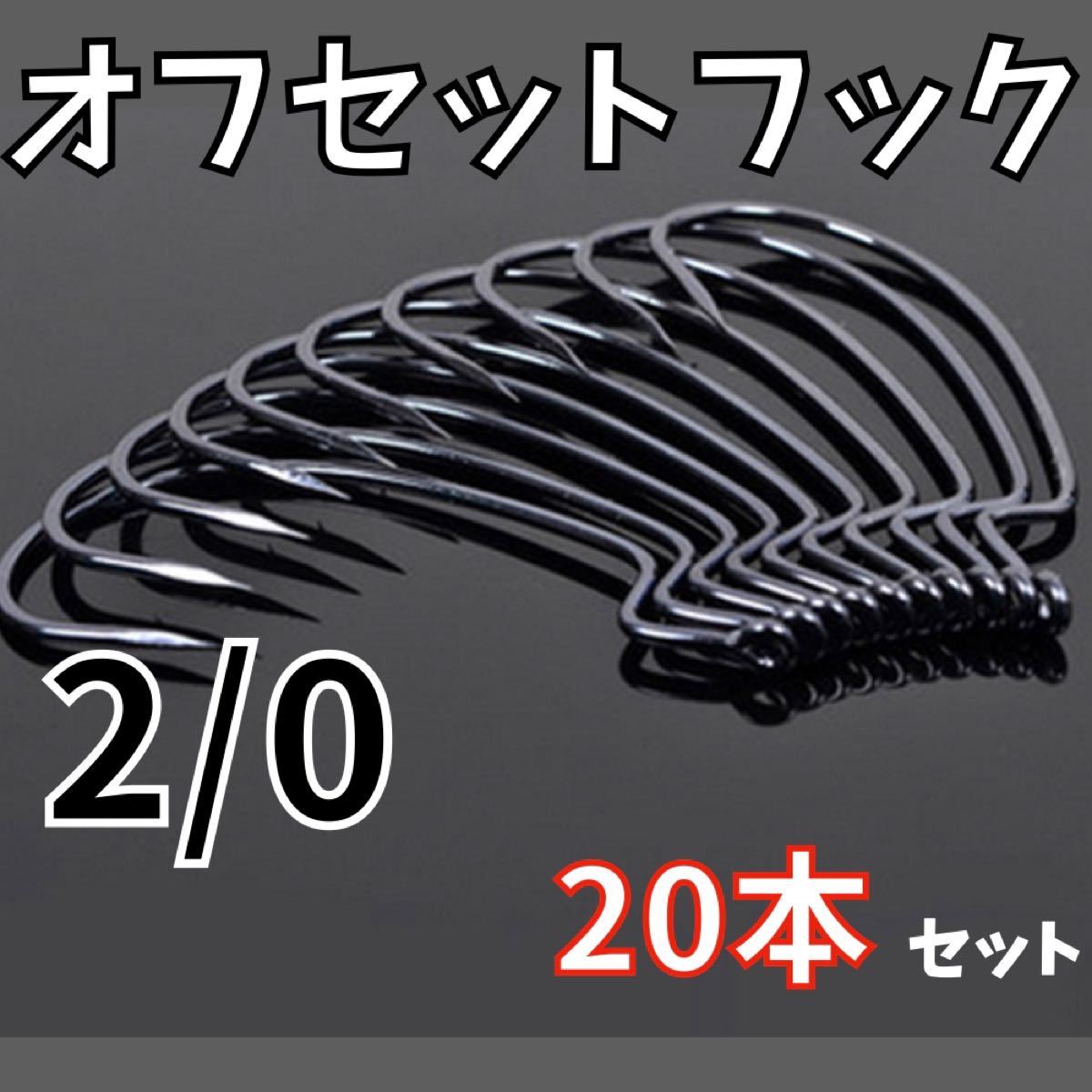 Paypayフリマ 検品済 高品質 オフセットフック 2 0 本セット バス釣りにオススメ Paypayフリマ 検品済 高品質 オフセットフック 2 0 本セット バス釣りにオススメ