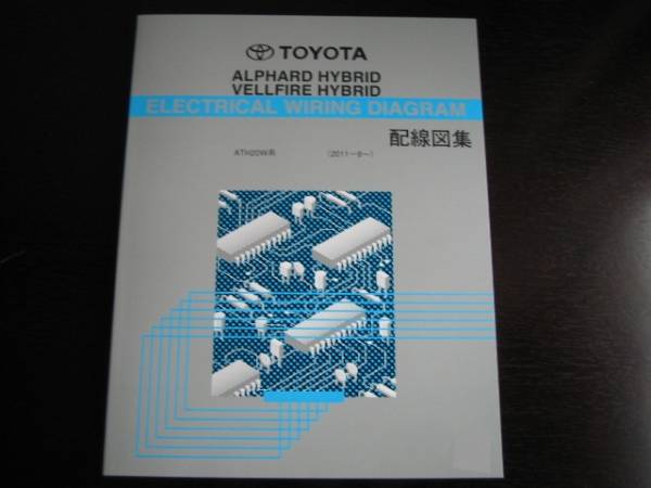 絶版品★20系アルファード/ヴェルファイアHV【ATH20W系】配線図集(2011年9月～）_画像2