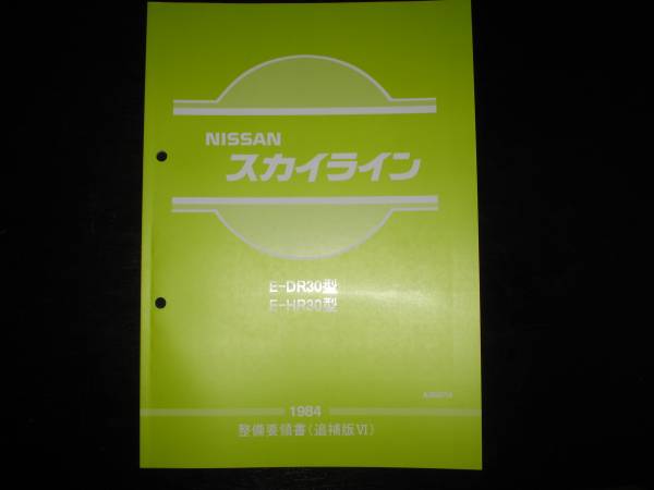 最安値★スカイライン【DR30/HR30】整備要領書 1984年_画像1