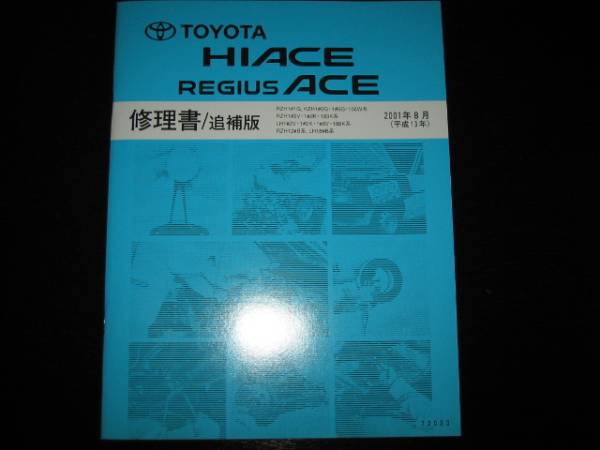  out of print goods *10# series Hiace / Regius Ace repair book (2001 year 8 month )