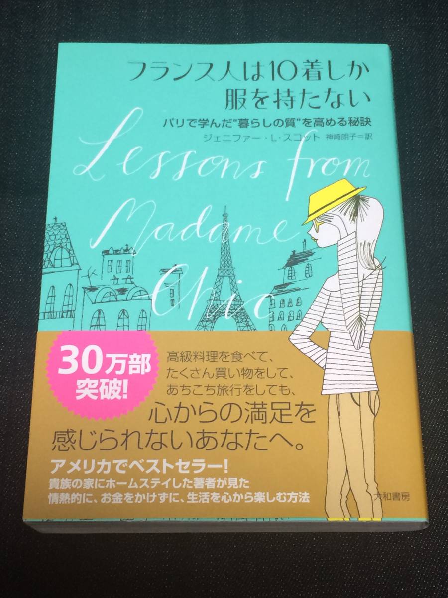 【送料無料】フランス人は10着しか服を持たない ~パリで学んだ暮らしの質を高める秘訣~_画像1