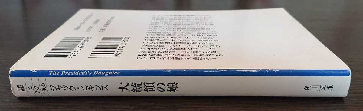 ジャック・ヒギンズ『大統領の娘』角川文庫_画像4