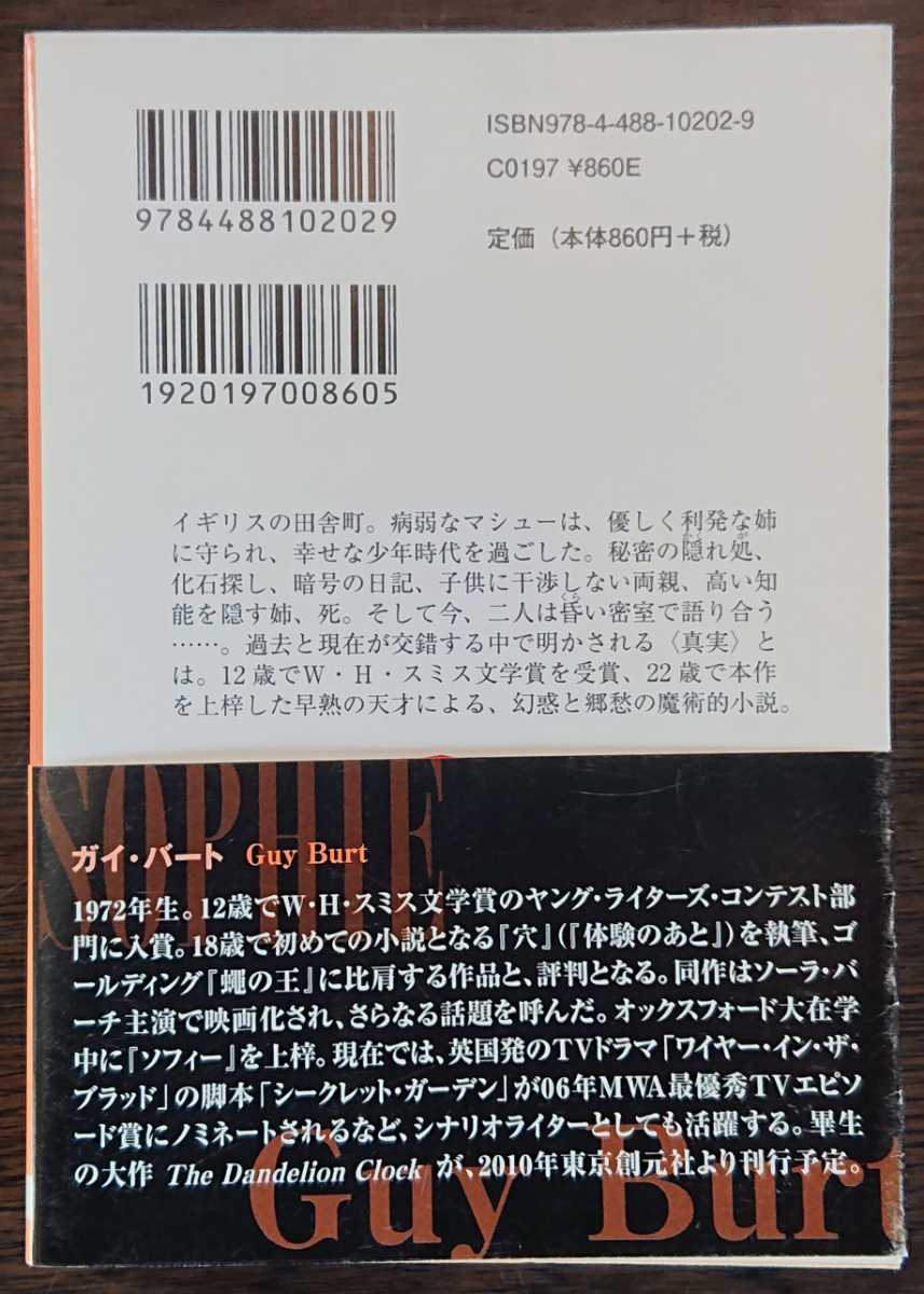 ガイ・バート『ソフィー』創元推理文庫　▼早熟の天才による、幻惑と郷愁の魔術的小説_画像2