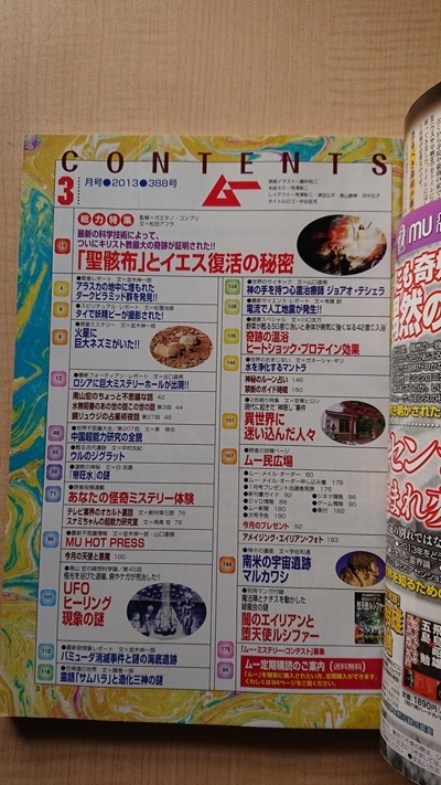 ムー 2013年 03月号 NO.388 特集：「聖骸布」とイエス復活の秘密/南米の宇宙遺跡マルカワシ/O3736_画像4