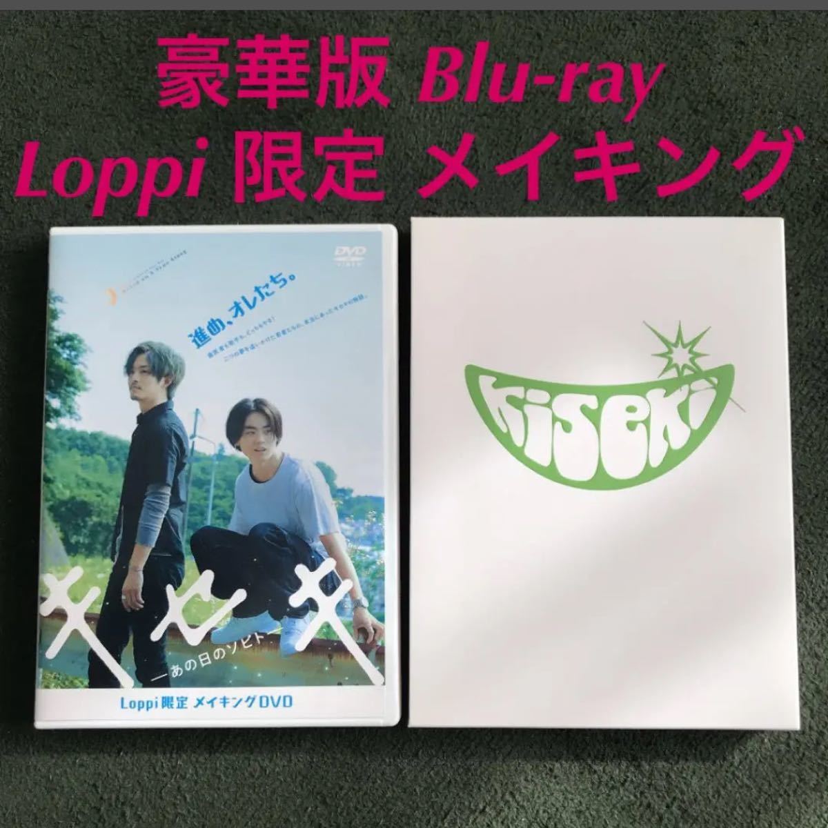 キセキ-あの日のソビト- 豪華版  Blu-ray   Loppi限定 メイキング DVD  菅田将暉 成田凌 横浜流星 杉野遥亮