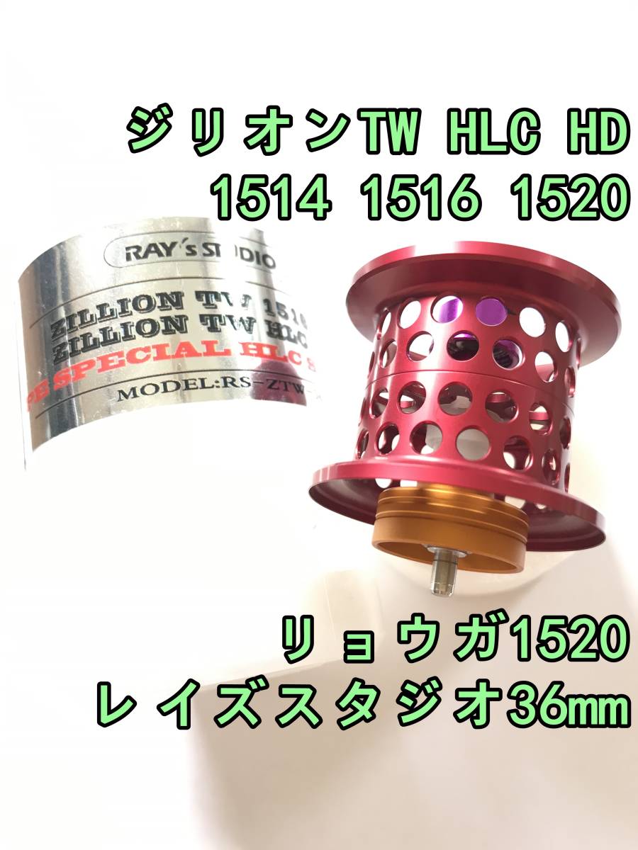 新品 レイズスタジオ 36mm ジリオン TW HLC HD 1514 1516 1520 リョウガ 1520 軽量スプール レッド 検) ダイワ DAIWA ZILLION RYOGA_画像1