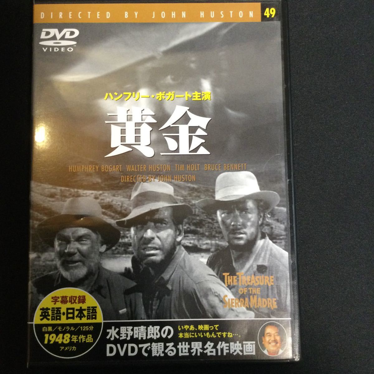 黄金　ハンフリー・ボガート主演　1948年/白黒/モノラル/125分/アメリカ　第21回アカデミー賞助演男優賞、監督賞、脚色賞受賞