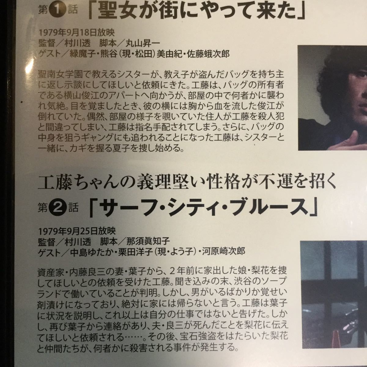 松田優作　探偵物語　第一話&第二話DVD 本篇93分　特典9分　1979年放映