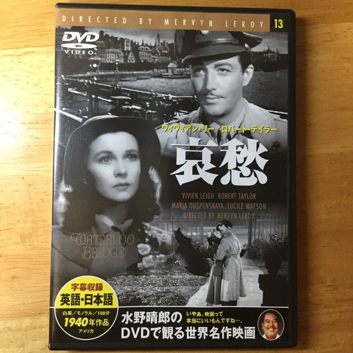 哀愁/ヴィヴィアン・リー/ロバート・テイラー/1940年/白黒/モノラル/108分アメリカ　ラブ・ストーリーの最高傑作