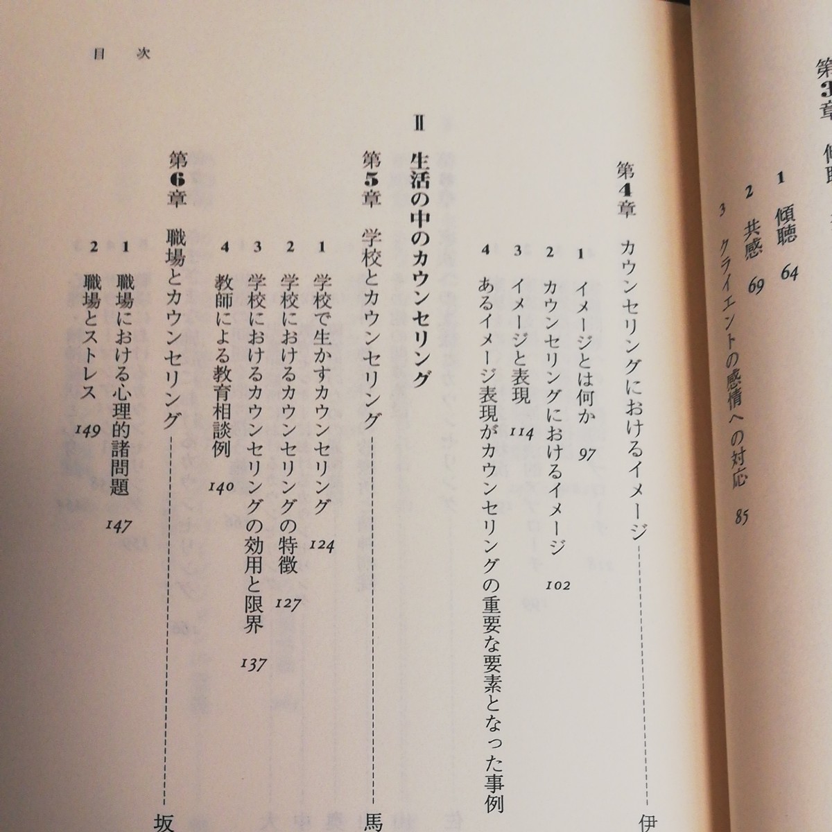 カウンセリングを学ぶ人のために 世界思想社