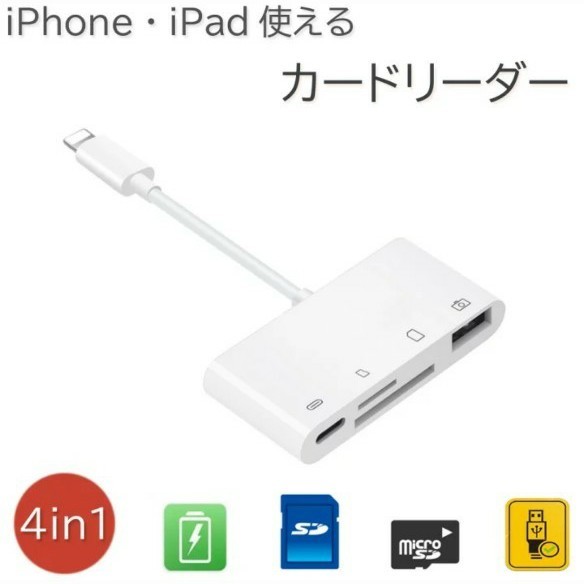 SDカードリーダー iPhone iPad 専用　IOS14 対応 Lightning 4in1 SD TFカード カメラリーダー