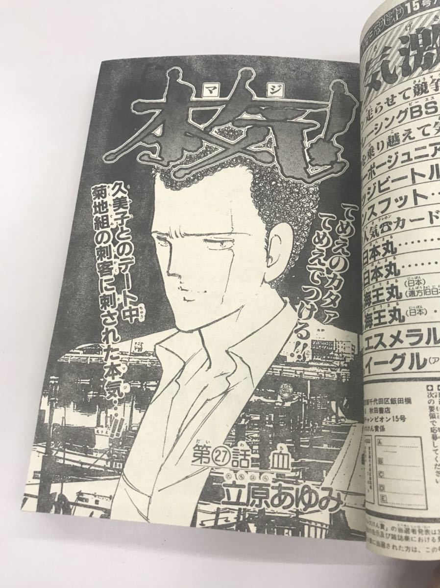 週刊少年チャンピオン 昭和62年 1987年3月20日 15号 週刊少年チャンピオン 昭和62年 1987年3月20日 15号