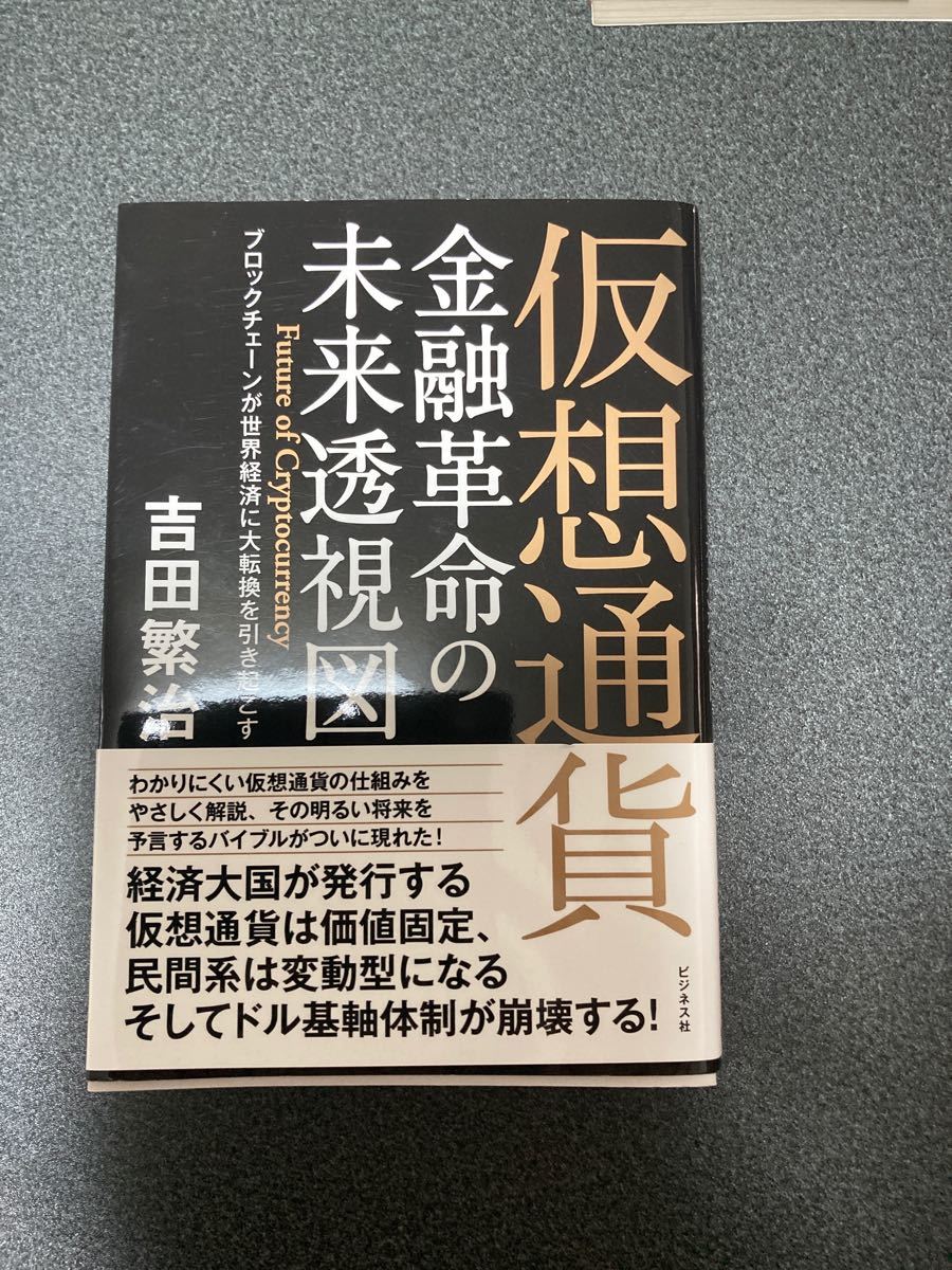 仮想通貨金融革命の未来透視図