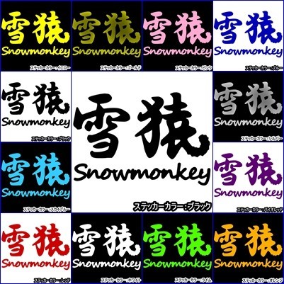 ★千円以上送料0★10×6.8cm【雪猿-Snowmonkey】スノーモンキー、スノーボード、スノボー、ビッグエアーオリジナルステッカー(2)_画像10