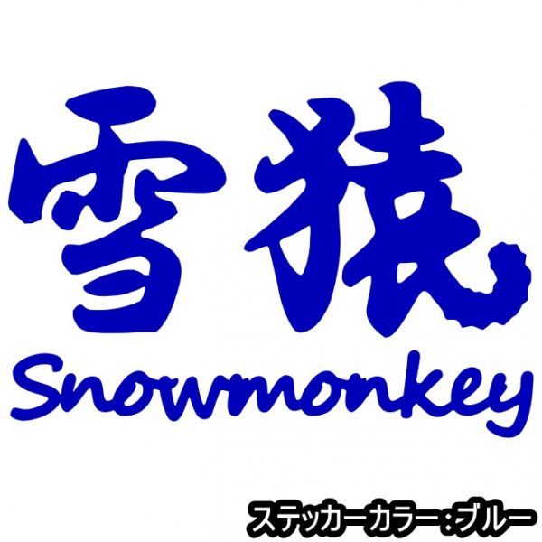 ★千円以上送料0★20×13.7cm【雪猿-Snowmonkey】スノーモンキー、スノーボード、スノボー、ビッグエアーオリジナルステッカー(1)_画像3