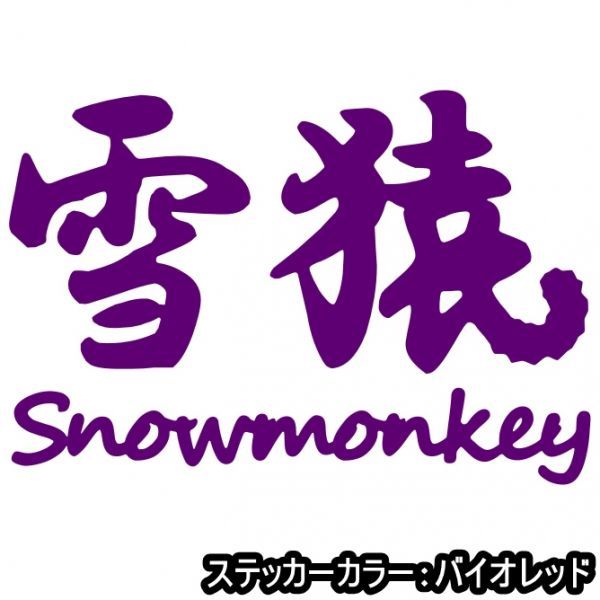 ★千円以上送料0★20×13.7cm【雪猿-Snowmonkey】スノーモンキー、スノーボード、スノボー、ビッグエアーオリジナルステッカー(1)_画像7