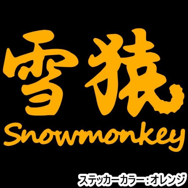 ★千円以上送料0★10×6.8cm【雪猿-Snowmonkey】スノーモンキー、スノーボード、スノボー、ビッグエアーオリジナルステッカー(2)_画像1