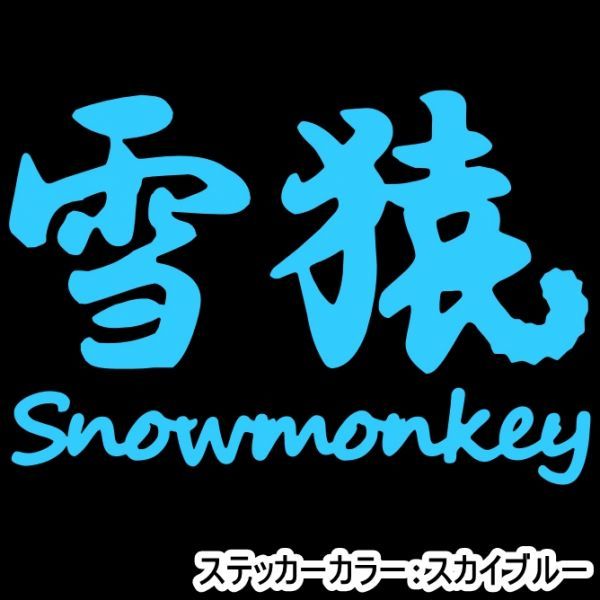 ★千円以上送料0★10×6.8cm【雪猿-Snowmonkey】スノーモンキー、スノーボード、スノボー、ビッグエアーオリジナルステッカー(2)_画像6