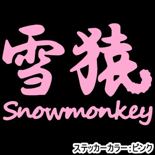 ★千円以上送料0★10×6.8cm【雪猿-Snowmonkey】スノーモンキー、スノーボード、スノボー、ビッグエアーオリジナルステッカー(2)_画像8