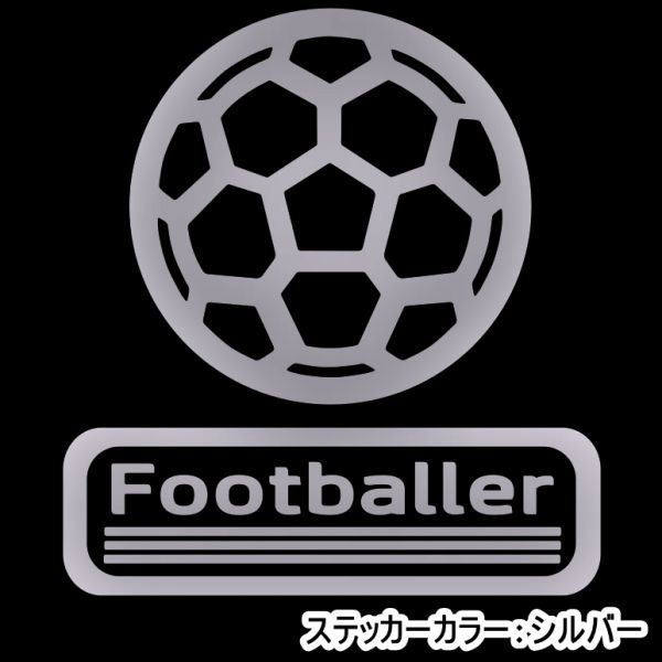 ★千円以上送料0★15×13.7cm【サッカーボール-Footballer】フットサル、ワールドカップ、サッカーオリジナルステッカー(2)_画像6