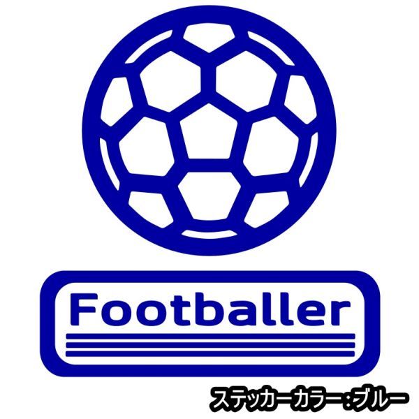 ★千円以上送料0★15×13.7cm【サッカーボール-Footballer】フットサル、ワールドカップ、サッカーオリジナルステッカー(2)_画像3