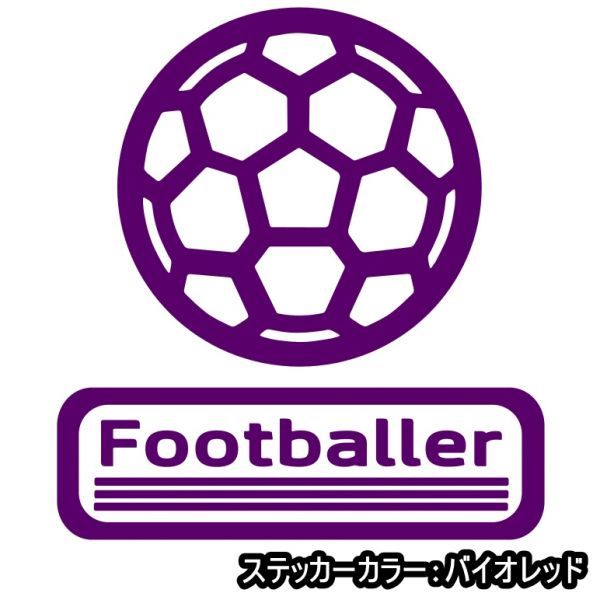 ★千円以上送料0★15×13.7cm【サッカーボール-Footballer】フットサル、ワールドカップ、サッカーオリジナルステッカー(2)_画像1