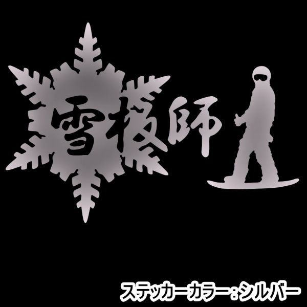 ★千円以上送料0★10×6.9cm【雪板師B】グラトリ、スノーボード、スノボー、ビッグエアー、オリジナルステッカー(0)_画像7