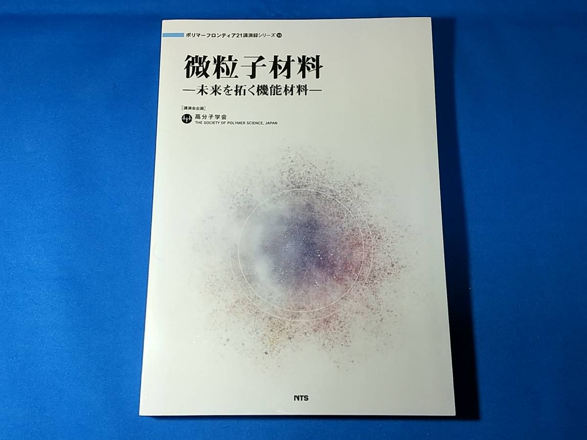 セットアップ 微粒子材料 未来を拓く機能材料 高分子学会 工学一般