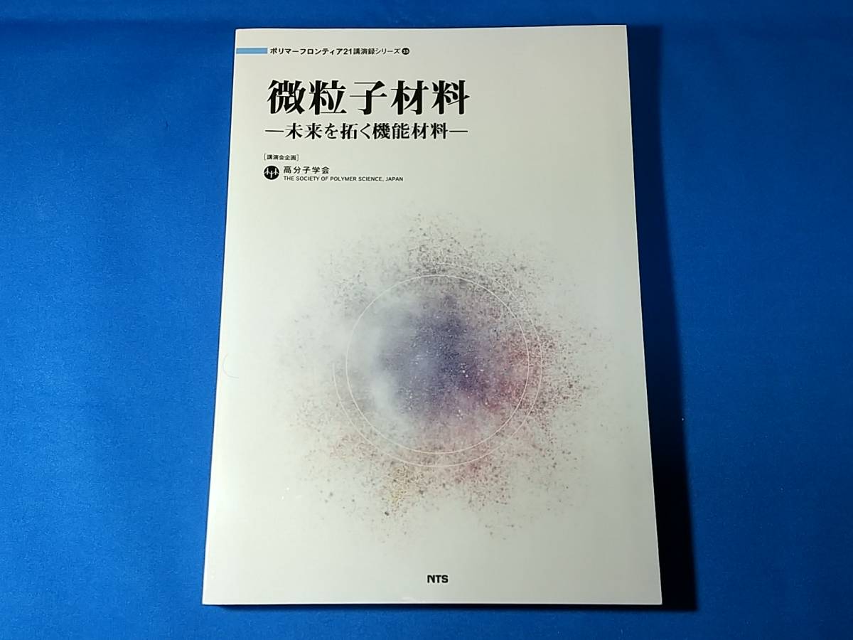 微粒子材料　未来を拓く機能材料 　高分子学会 _画像1