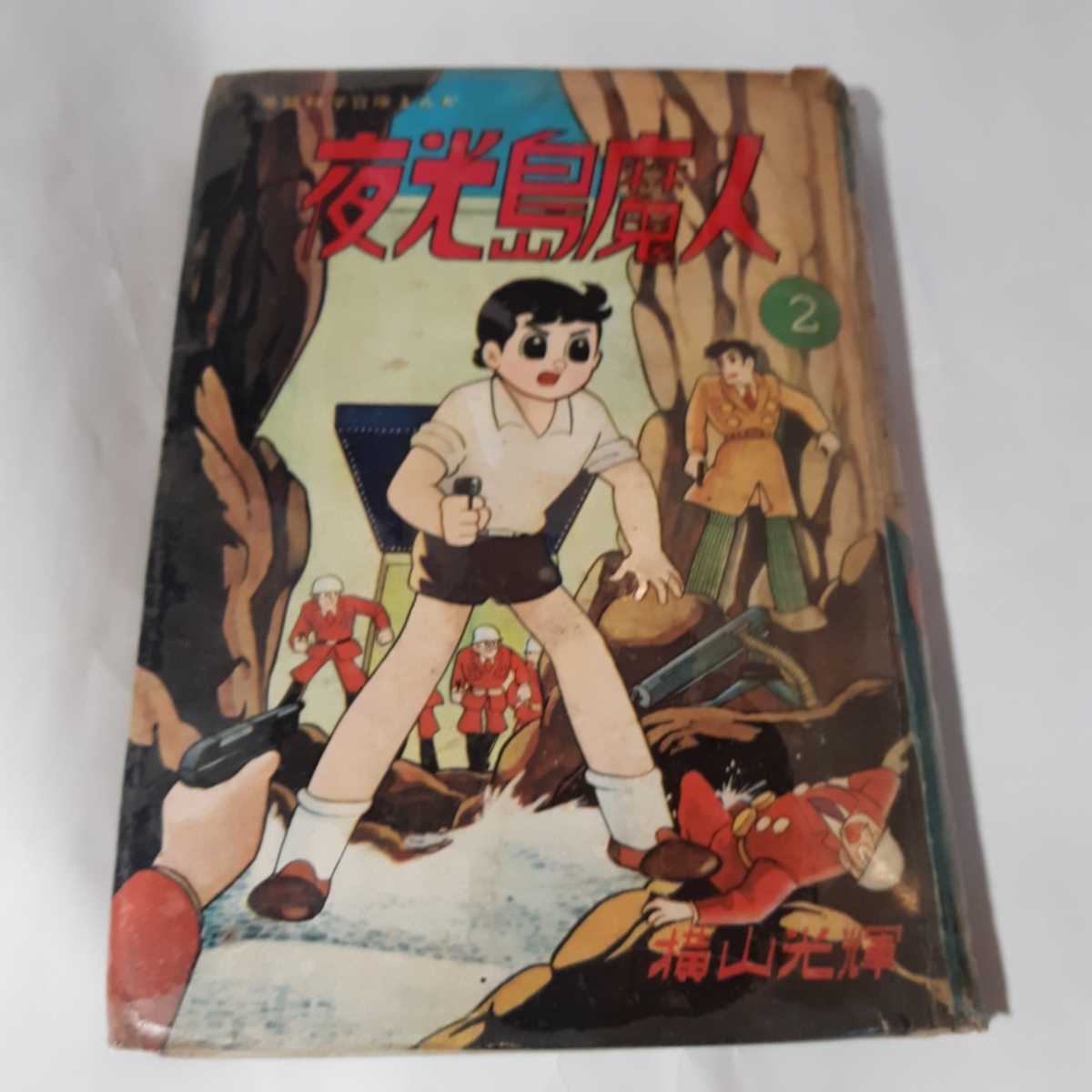5421-5 T 貴重貸本漫画 ☆初版☆ 夜光島魔人 1 横山光輝 東方 5421-5 T 貴重貸本漫画 ☆初版☆ 夜光島魔人 1 横山光輝 東方