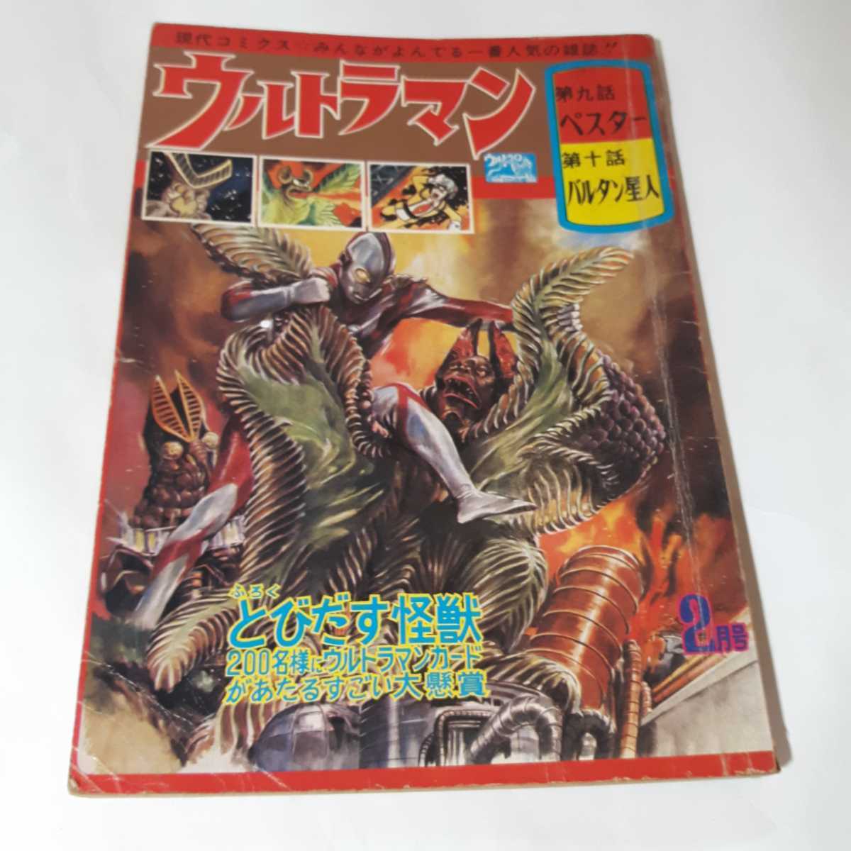 保存版】 6136-2 T 超希少 現代コミクス ウルトラマン ２月号 現代芸術