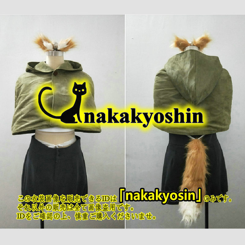 話題の人気 nakakyoshin出品●耳、しっぽ付き★異種族レビューアーズ レギュラーモブC ●コスプレ衣装 ウィッグ、靴追加可 その他