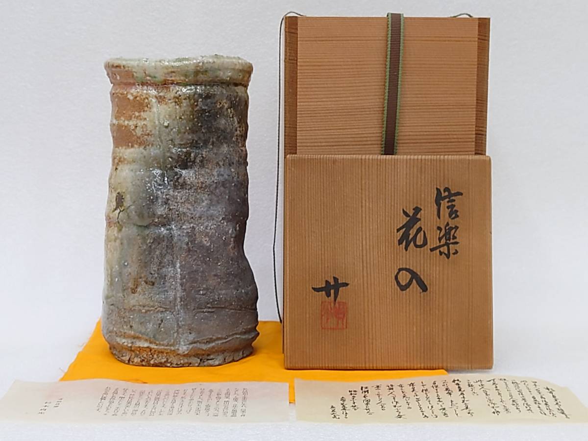 人気! 杉本貞光桃山写し信楽焼☆ 寺垣外窯信楽花入: 杉本貞光作☆ 作品