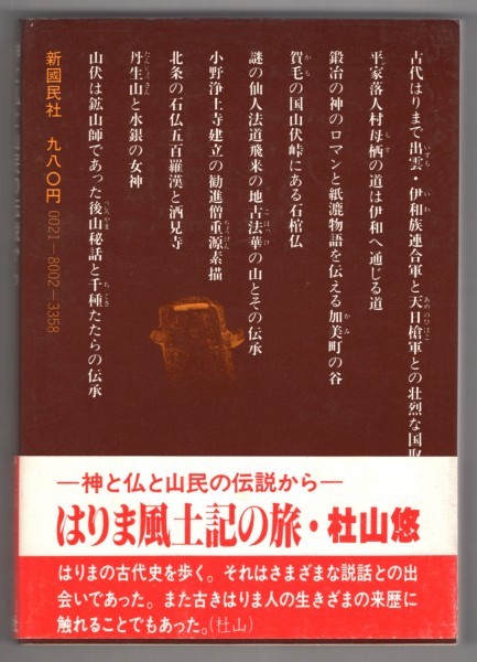 ◎即決◆送料無料◆ はりま風土記の旅　 神と仏と山民の伝説から　 杜山悠　 新國民社　播磨　 初版　帯付き_画像2