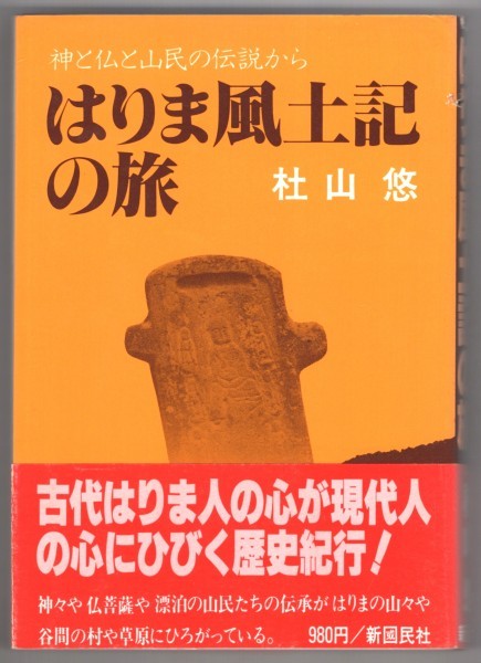 ◎即決◆送料無料◆ はりま風土記の旅　 神と仏と山民の伝説から　 杜山悠　 新國民社　播磨　 初版　帯付き_画像1