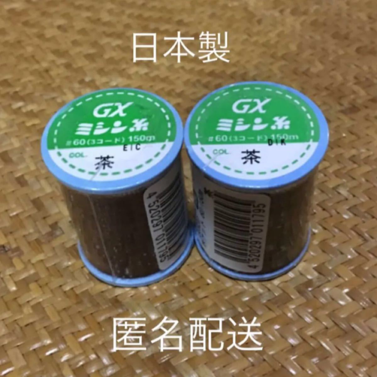 新品未使用　日本製　ミシン糸　茶色×2個　茶　60番150m 匿名配送　送料込み