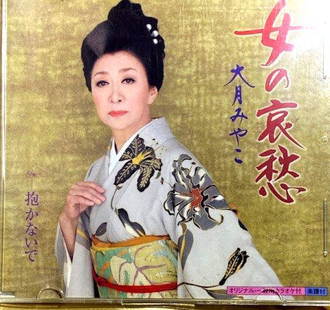 Paypayフリマ 女性演歌名曲cd 大月みやこ 女の哀愁 抱かないで 2曲入り カラオケ2曲収録 Paypayフリマ 女性演歌名曲cd 大月みやこ 女の哀愁 抱かないで 2曲入り カラオケ2曲収録