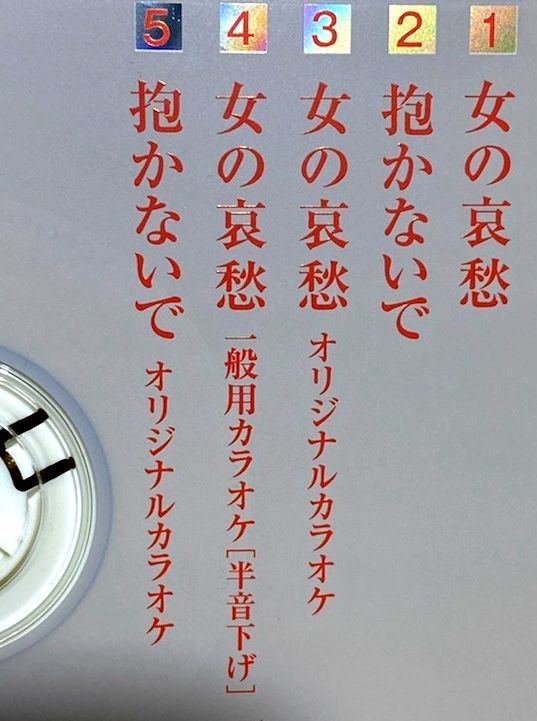Paypayフリマ 女性演歌名曲cd 大月みやこ 女の哀愁 抱かないで 2曲入り カラオケ2曲収録 Paypayフリマ 女性演歌名曲cd 大月みやこ 女の哀愁 抱かないで 2曲入り カラオケ2曲収録