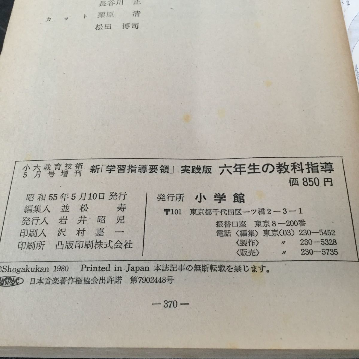 a97 小六教育技術5 昭和55年5月10日発行 岩井昭児 並松寿 小学館 小学生 教育 指導 資料 授業 子供 学習 小学館 算数 学校 学習指導 体育_画像10