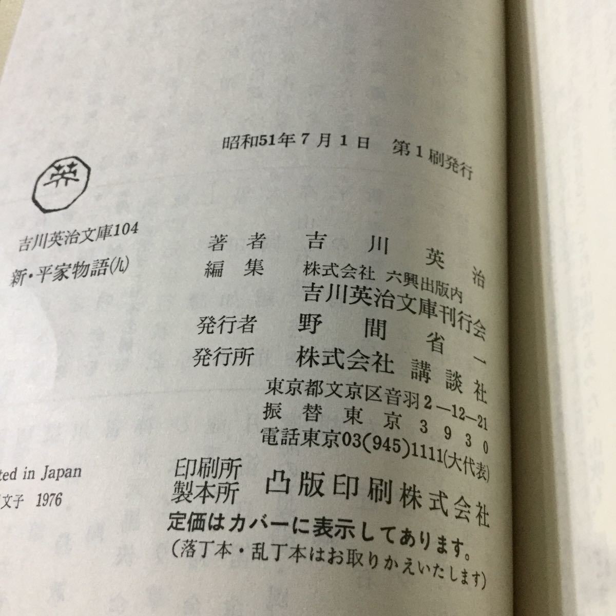 b2 新平家物語 吉川英治文庫104 昭和51年7月1日第1刷発行 吉川英治 野間省一 講談社 小説 日本小説 日本作家 本 歴史_画像7