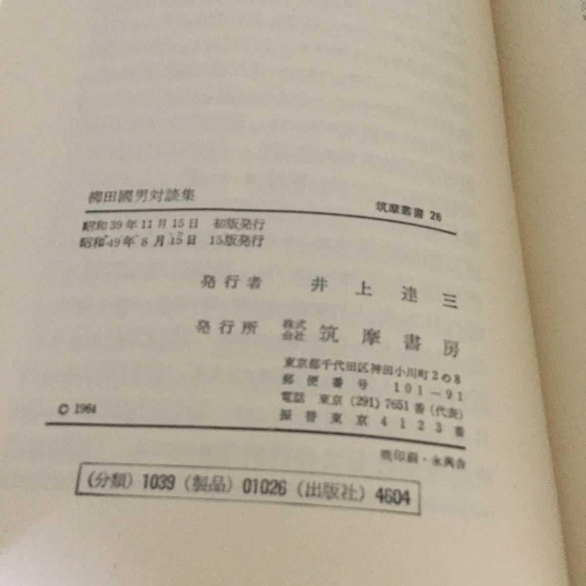 b4 柳田國男対談集 柳田国男 小説 日本作家 日本小説 歴史 学問 文学 政治 日本文化 日本文学 _画像8