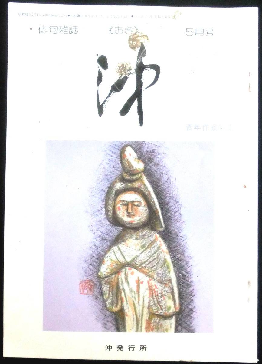 #kp * super rare book@** haiku magazine [.] no. 14 volume no. 5 number 5 month number **. issue place Showa era 58 year 