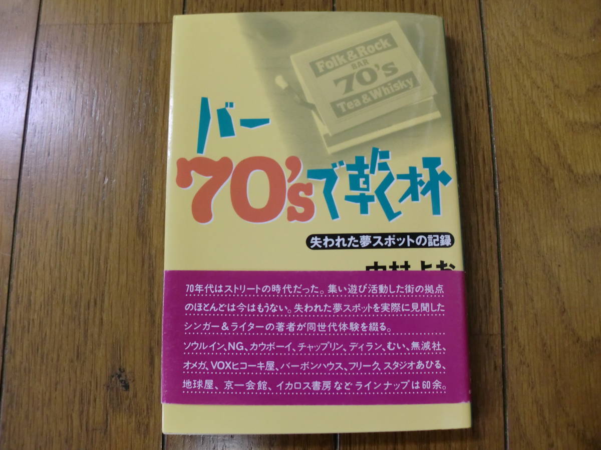 【本】バー70'sで乾杯　中村よお著　ビレッジプレス1994年6月10日発行　70年代関西のフォーク喫茶、ロック喫茶　ライブハウス_画像1