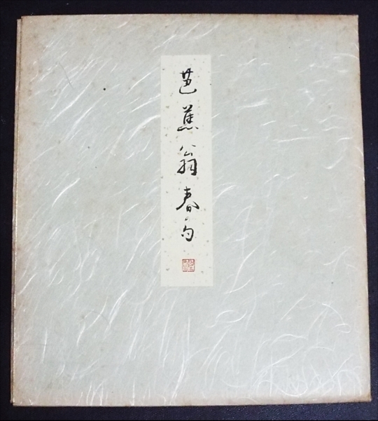 4660☆☆肉筆色紙・書・芭蕉翁春句・書家？・聖堂印章・不明・共タトウ入☆_画像3